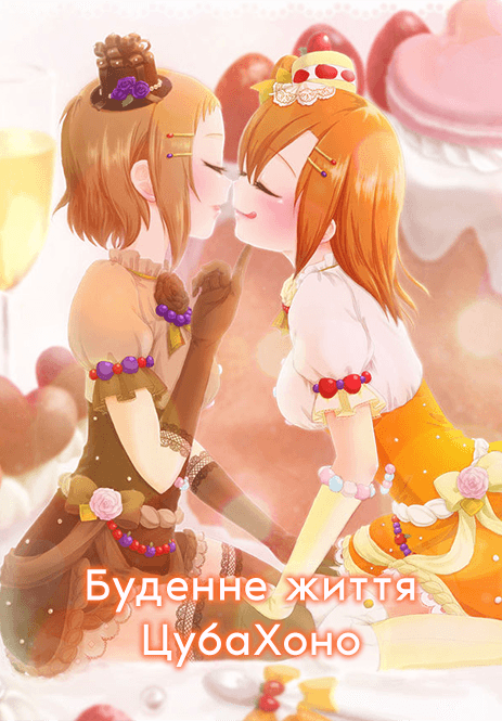 Буденне життя ЦубаХоно