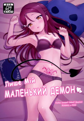 Лише мій маленький демон