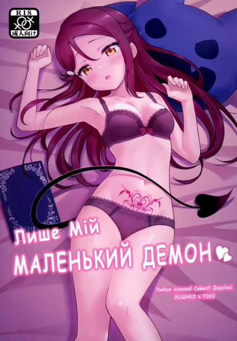 Лише мій маленький демон