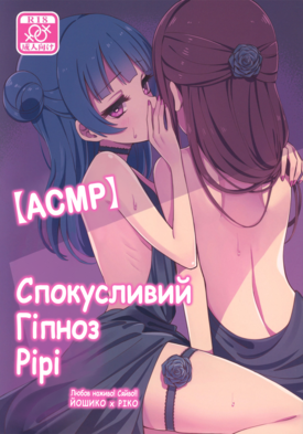 Спокусливий Гіпноз Рірі