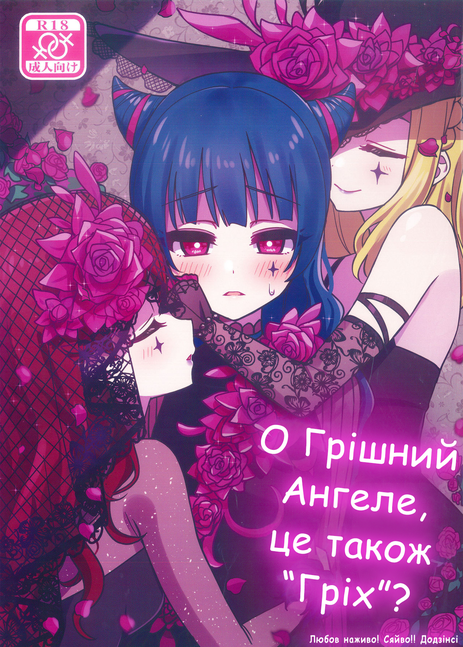 О Грішний Ангеле, це також 