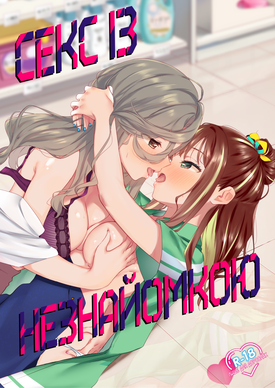 Секс з незнайомкою