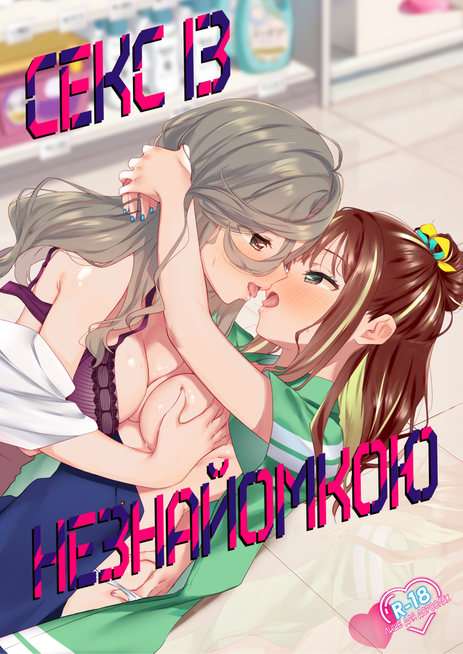 Секс з незнайомкою