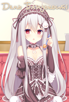 День Близькості